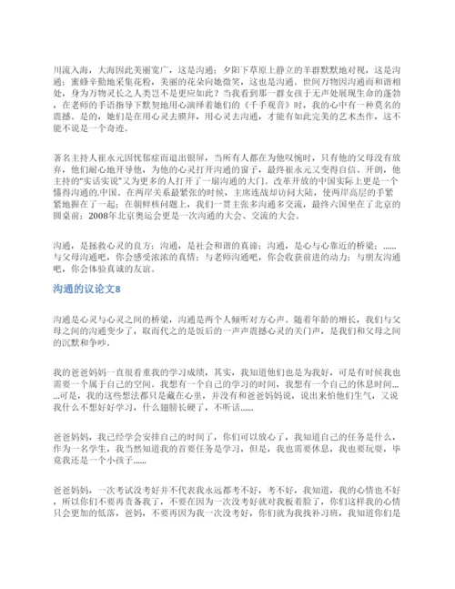 沟通的议论文.docx