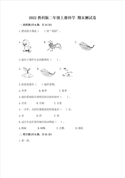 2022教科版二年级上册科学 期末测试卷模拟题