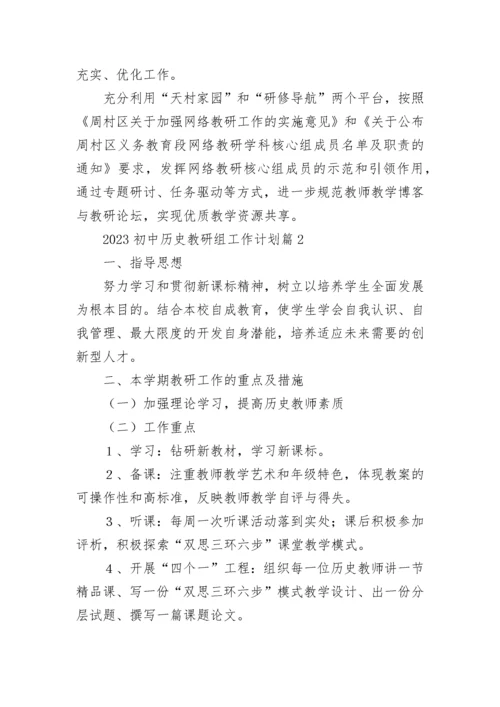2023初中历史教研组工作计划【精选9篇】.docx