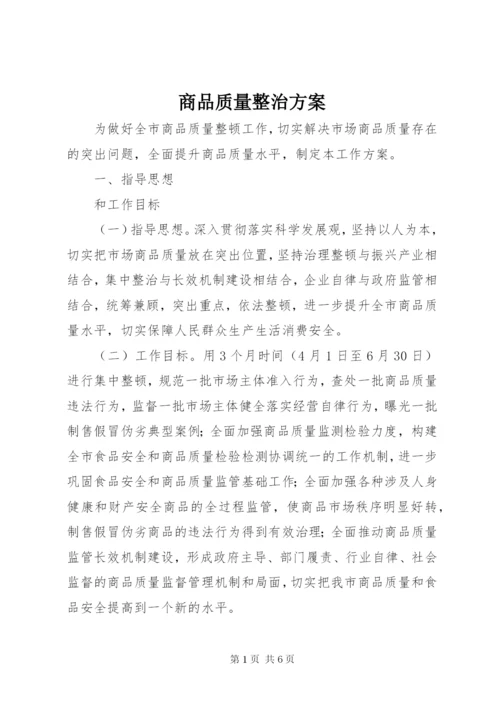 商品质量整治方案.docx