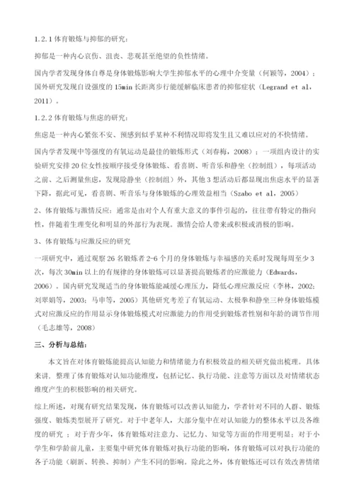 体育锻炼对认知能力与情绪状态的积极效应研究综述.docx