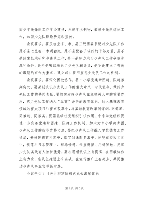 全国少工委七届五次全会精神.docx