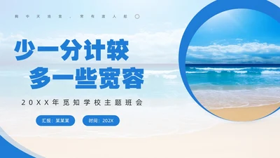 蓝色简约风宽容主题班会PPT模板国际宽容日