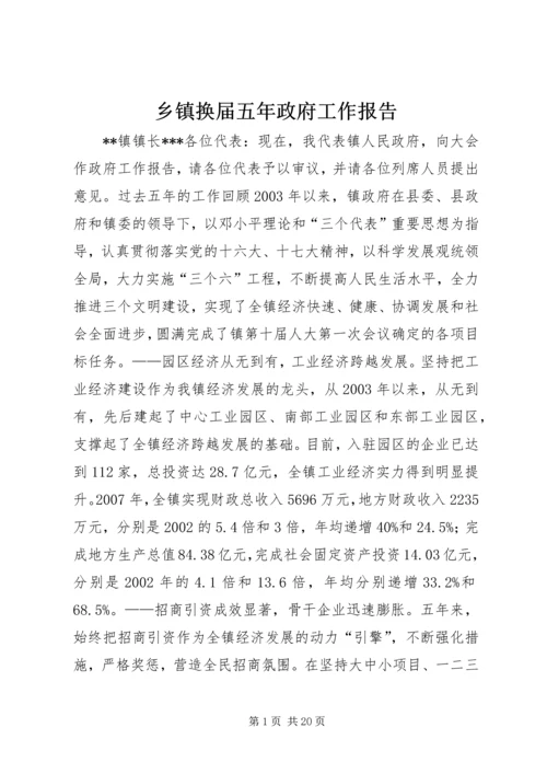 乡镇换届五年政府工作报告_1.docx