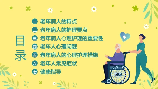 老年人身心健康护理老年患者护理PPT课件护理查房