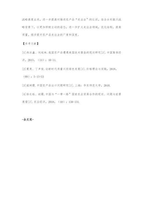 中国农产品走出去面临的挑战及对策.docx