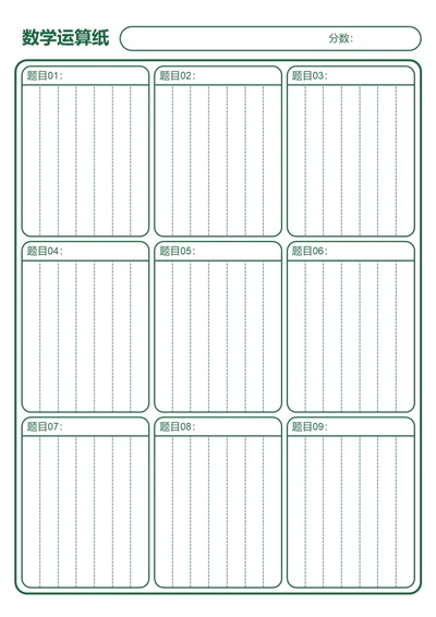 简约绿色数学计算纸运算纸算数计算纸学习纸学习笔记