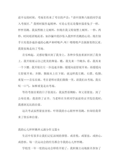 我的心儿怦怦跳单元满分作文10篇参考.docx