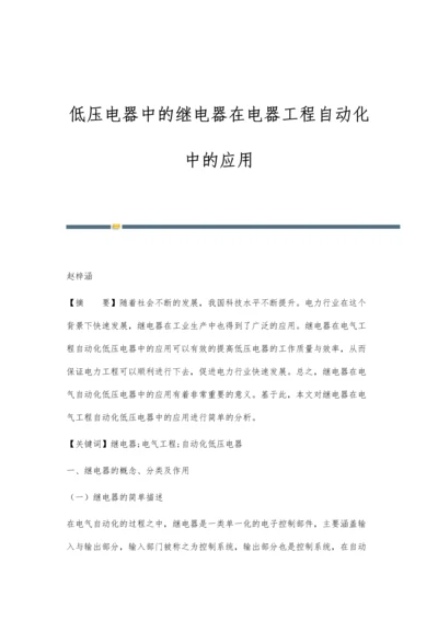 低压电器中的继电器在电器工程自动化中的应用.docx