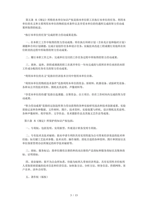 企业知识产权管理规定