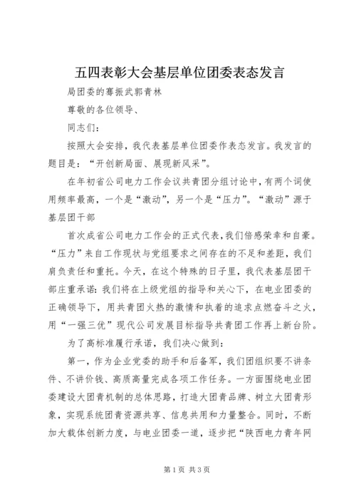 五四表彰大会基层单位团委表态讲话.docx