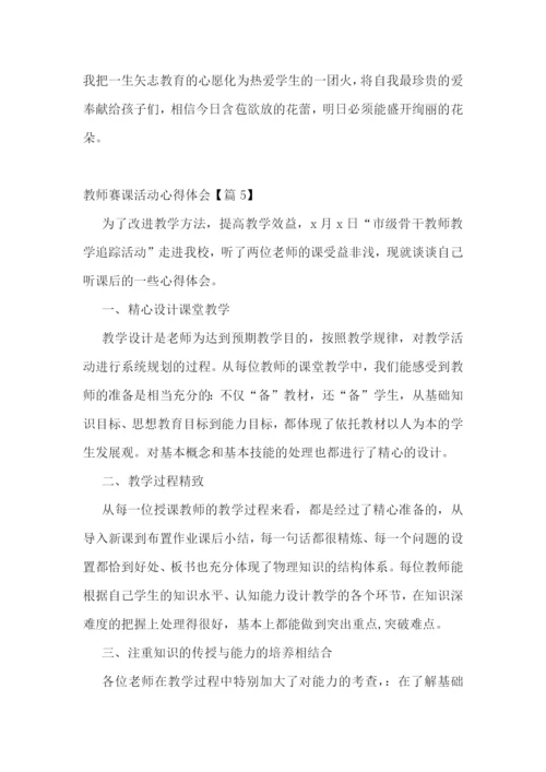 教师赛课活动心得体会7篇.docx