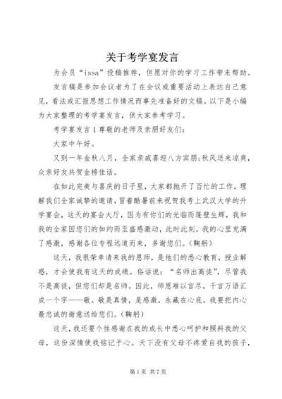 关于考学宴发言.docx