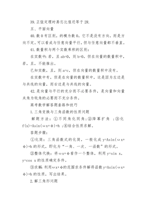 高考数学答题的技巧及方法_高考数学易错的知识点.docx