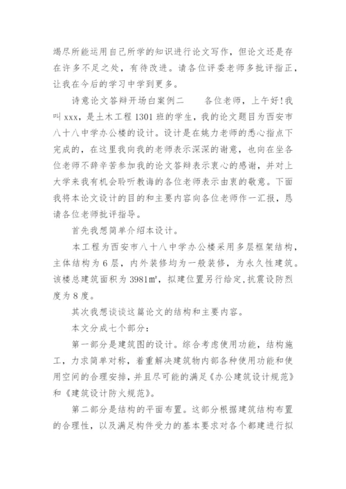 诗意论文答辩开场白.docx