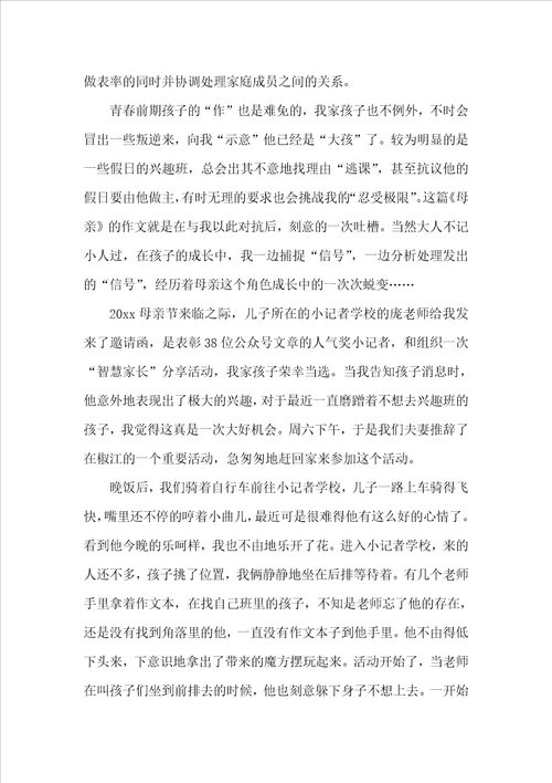 母亲的教育心得文章母亲节里的成长记教育心得体会