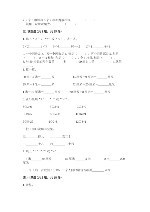 小学二年级上册数学期中测试卷精品（突破训练）.docx