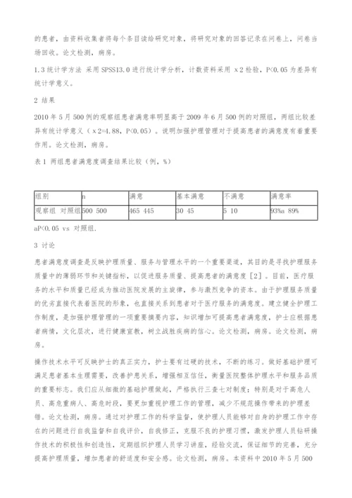 病房护理管理对患者满意度的影响分析.docx