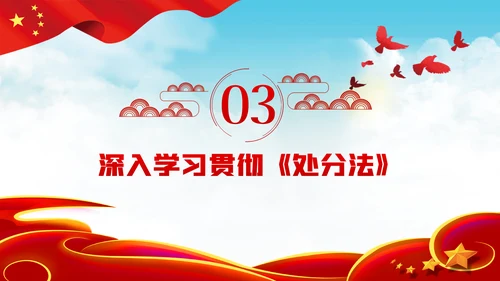 中华人民共和国公职人员政务处分法PPT模板