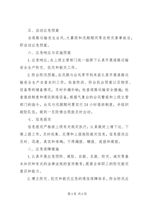 防台防汛应急处置行动方案 (4).docx