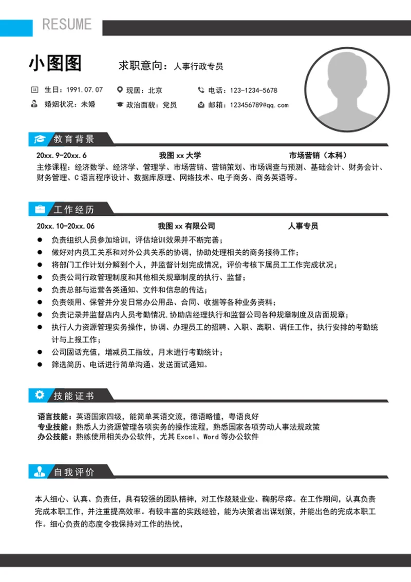 大气人事行政专员个人简历模板word求职简历