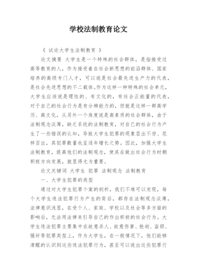 学校法制教育论文.docx