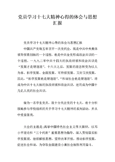 党员学习十七大精神心得的体会与思想汇报