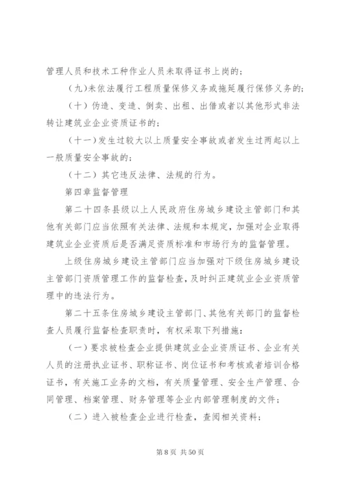 建筑业企业资质管理规定范文3篇.docx