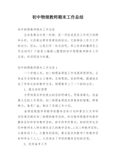 初中物理教师期末工作总结.docx