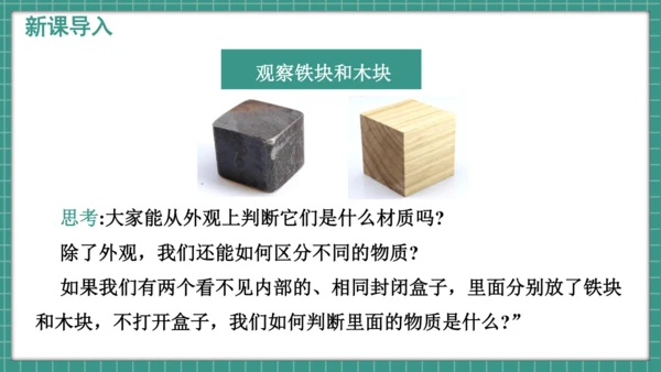 人教版物理八年级上册6.2《密度》课件（34页ppt）