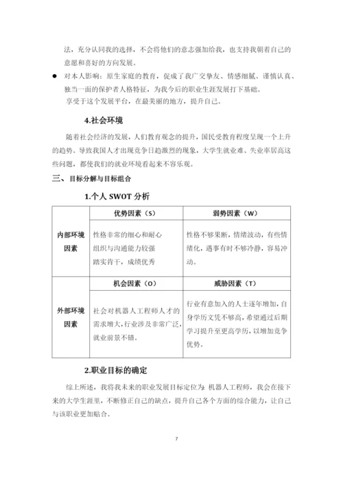 12页4800字机器人专业职业生涯规划.docx