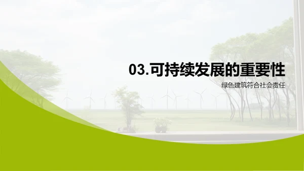 塑造绿色明日：建筑新观念