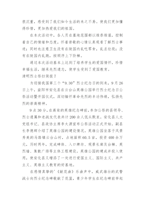 清明烈士祭扫简报.docx