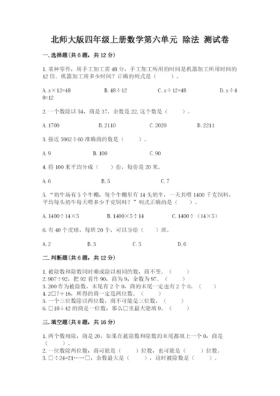 北师大版四年级上册数学第六单元 除法 测试卷含答案（模拟题）.docx