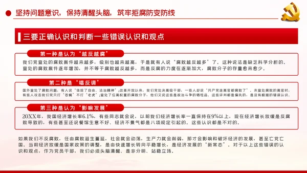 详细内容党风廉政反腐倡廉专题微党课模板