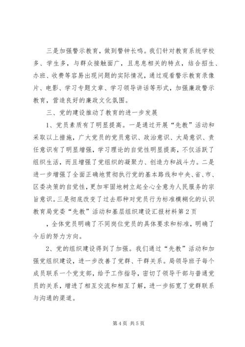 教育局党委“先教”活动和基层组织建设汇报材料 (5).docx