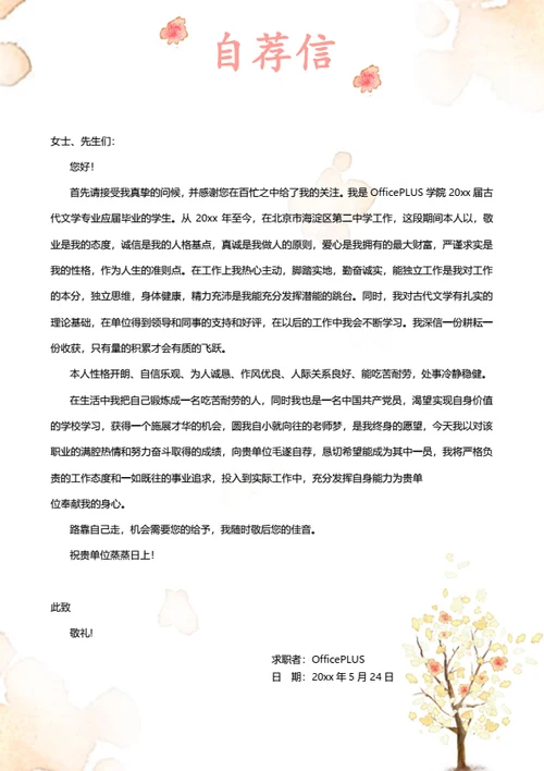 简约清新自荐信模板