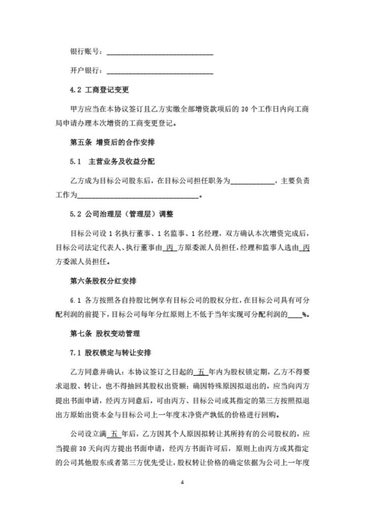 生物科技公司增资扩股协议