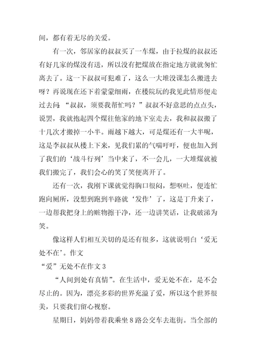“爱无处不在作文