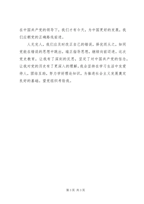 党史教育学习思想汇报,党团材料.docx