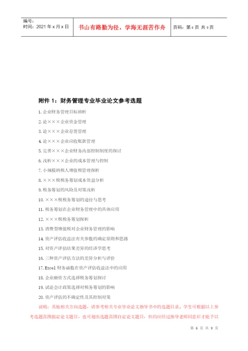 财务管理专业毕业论文指导书.docx