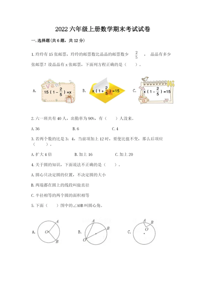 2022六年级上册数学期末考试试卷精品【考试直接用】.docx