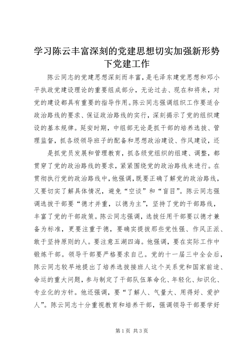 学习陈云丰富深刻的党建思想切实加强新形势下党建工作 (5).docx