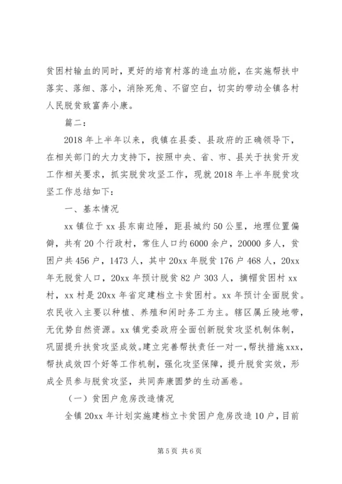 脱贫攻坚上半年共走汇报.docx