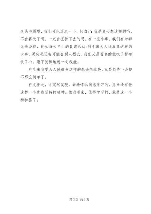 思想汇报范文：向杨怀远同志学习.docx