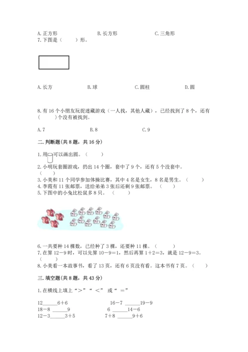 人教版一年级下册数学期中测试卷及答案（夺冠）.docx