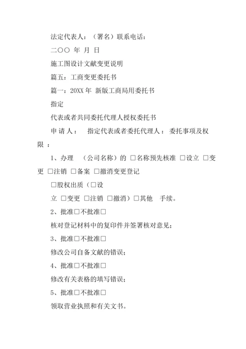 公司变更委托书.docx