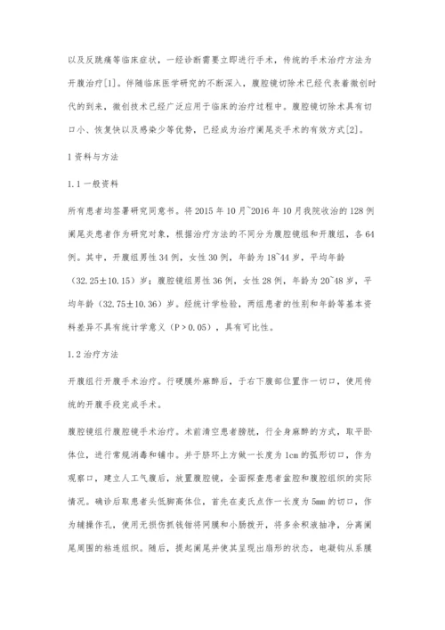 腹腔镜手术与开腹手术治疗阑尾炎的临床对比分析.docx