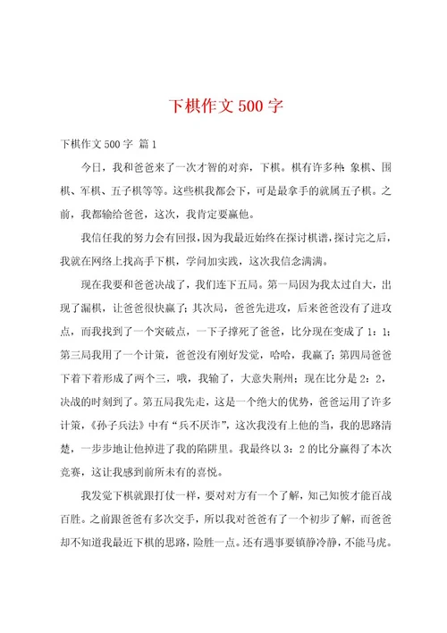 下棋作文500字