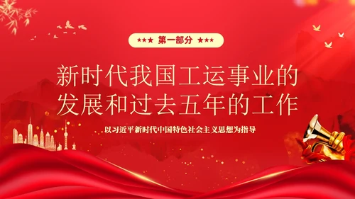 红色大气党建党课中国工会第十八次全国代表大会报告PPT职代会